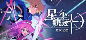 星尘轨迹:魔女之愿 /STARDUST Wish of Witch Build.24073971 免安装中文版-任任的小木屋 - 热点知汇