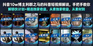 抖音10w博主利群之马的科普短视频解说,手把手教你解锁伙伴计划+精选独家收益,从素材到成片全流程-任任的小木屋 - 热点知汇