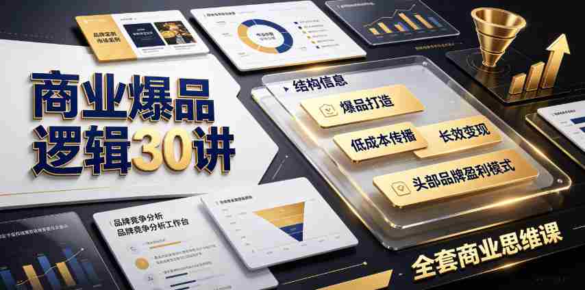 商业爆品逻辑30讲｜拆解各行各业头部品牌盈利模式，吃透爆品打造、低成本传播、长效变现全套商业思维课-任任的小木屋 - 热点知汇