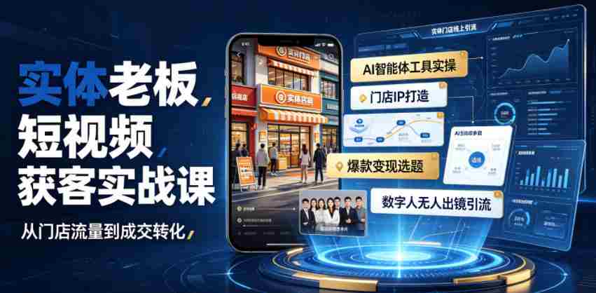 实体老板短视频获客实战课｜AI智能体工具全套实操、门店IP打造、爆款变现选题、数字人无人出镜引流完整教程-任任的小木屋 - 热点知汇