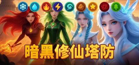 暗黑修仙塔防 /Era of Elements   Build.24026213   免安装中文版-任任的小木屋 - 热点知汇