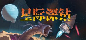 星际深钻 /Cosmodrill   Build.24051178   免安装中文版-任任的小木屋 - 热点知汇