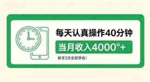 每天认真操作40分钟，当月收入4k+，新手2天全部学会！【揭秘】-任任的小木屋 - 热点知汇