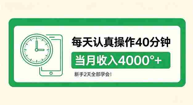 每天认真操作40分钟，当月收入4k+，新手2天全部学会！【揭秘】-任任的小木屋 - 热点知汇