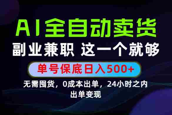 当天做当天变现，全流程AI托管，保底日入500+，长期可做！【揭秘】-任任的小木屋 - 热点知汇