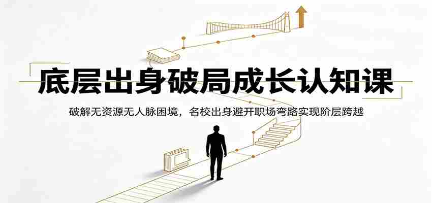 底层出身破局成长认知课:破解无资源无人脉困境,名校出身避开职场弯路实现阶层跨越-任任的小木屋 - 热点知汇