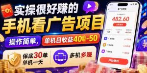 实操很好賺的手机看广告项目,操作简单,单机日收益400-50,保底30单机一天,多机多賺【揭秘】-任任的小木屋 - 热点知汇