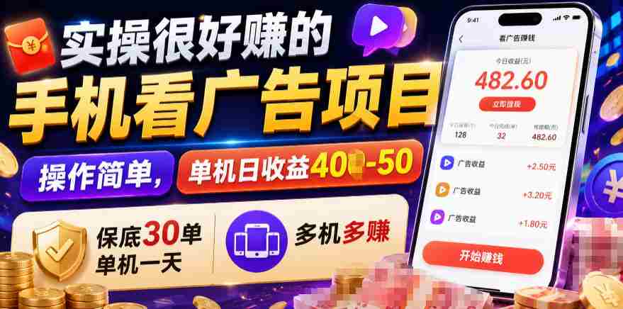 实操很好賺的手机看广告项目，操作简单，单机日收益400-50，保底30单机一天，多机多賺【揭秘】-任任的小木屋 - 热点知汇