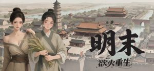 明末：欲火重生   v1.2.38  免安装中文版-任任的小木屋 - 热点知汇