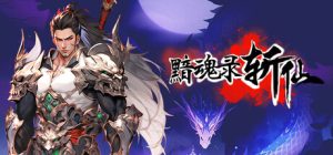 黯魂录：斩仙    v1.0.6 免安装中文版-任任的小木屋 - 热点知汇