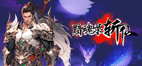 黯魂录：斩仙    v1.0.6 免安装中文版-任任的小木屋 - 热点知汇
