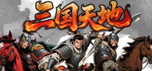 三国天地·逆鳞英雄   v1.1.1   免安装中文版-任任的小木屋 - 热点知汇