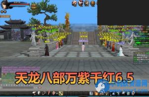 【天龙八部单机版】最新整理万紫千红6.5仿官修改版 带内置GM-任任的小木屋 - 热点知汇