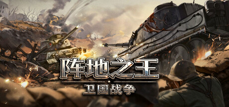 阵地之王：卫国战争 /Trench Lord Eastern Front   v1.08.003.1 免安装中文版-任任的小木屋 - 热点知汇