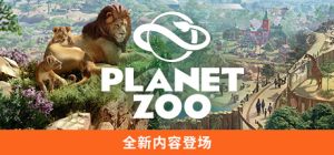 动物园之星 -虚拟机版/ Planet Zoo v1.20.2|Build.23333923 免安装中文版-任任的小木屋 - 热点知汇