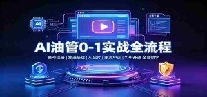 AI油管0-1实战:账号注册频道搭建,AI出片,限流申诉,YPP开通全套教学-任任的小木屋 - 热点知汇