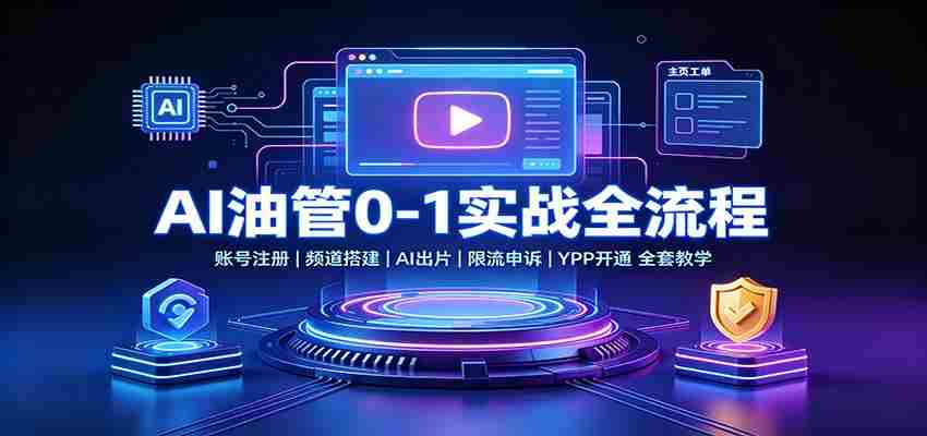 AI油管0-1实战：账号注册频道搭建，AI出片，限流申诉，YPP开通全套教学-任任的小木屋 - 热点知汇