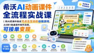 希沃AI动画课件全流程实战课｜用AI把课件做成可点击互动的动画游戏，从0到1跑通课件制作流程，可接单变现-任任的小木屋 - 热点知汇