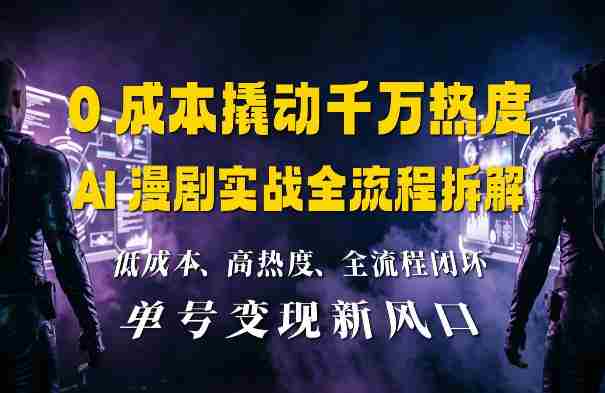 0成本撬动千万热度：AI漫剧实战全流程拆解-任任的小木屋 - 热点知汇
