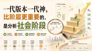 付费文章：一代版本一代神，比阶层更重要的，是分析社会阶段-任任的小木屋 - 热点知汇