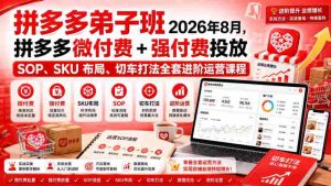 Ay干多多‑拼多多弟子班2026年8月,拼多多微付费+强付费投放SOP、SKU布局、切车打法全套进阶运营课程-任任的小木屋 - 热点知汇