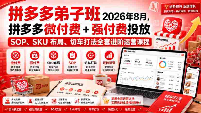 Ay干多多‑拼多多弟子班2026年8月,拼多多微付费+强付费投放SOP、SKU布局、切车打法全套进阶运营课程-任任的小木屋 - 热点知汇