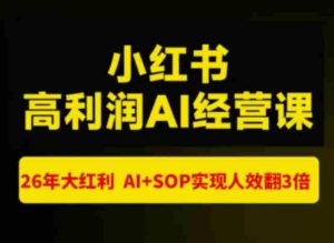 猫课张宾-小红书高利润AI经营课杭州站2026年7.18-20,26年大红利,AI+SOP实现人效翻3倍-任任的小木屋 - 热点知汇