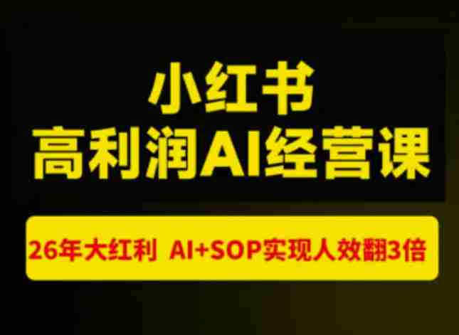 猫课张宾-小红书高利润AI经营课杭州站2026年7.18-20，26年大红利，AI+SOP实现人效翻3倍-任任的小木屋 - 热点知汇