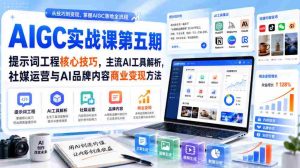 刺猬星球·AIGC实战课第五期,提示词工程核心技巧,主流AI工具解析,社媒运营与AI品牌内容商业变现方法-任任的小木屋 - 热点知汇