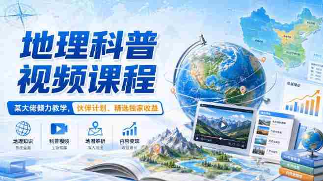 地理科普视频课程,某大佬倾力教学,伙伴计划、精选独家收益-任任的小木屋 - 热点知汇