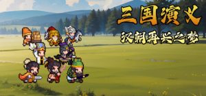 三国演义:汉朝再兴之梦 /Three Kingdoms Restoration of Han Build.24074500 免安装中文版-任任的小木屋 - 热点知汇
