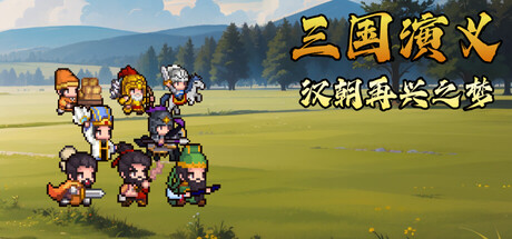 三国演义：汉朝再兴之梦 /Three Kingdoms Restoration of Han   Build.24074500   免安装中文版-任任的小木屋 - 热点知汇