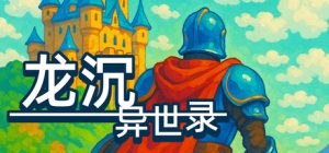龙沉异世录 /Sunken Dragon Build.24075485 免安装中文版-任任的小木屋 - 热点知汇