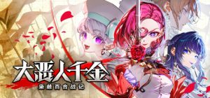 大恶人千金 枭雌百合战记/ The Great Villainess Strategy of Lily    Build.23794676  免安装中文版-任任的小木屋 - 热点知汇