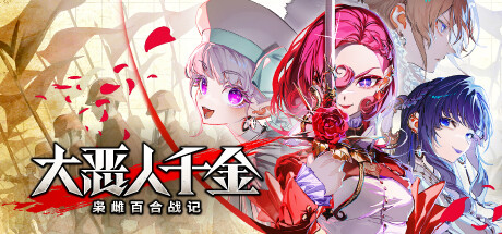 大恶人千金 枭雌百合战记/ The Great Villainess Strategy of Lily    Build.23794676  免安装中文版-任任的小木屋 - 热点知汇
