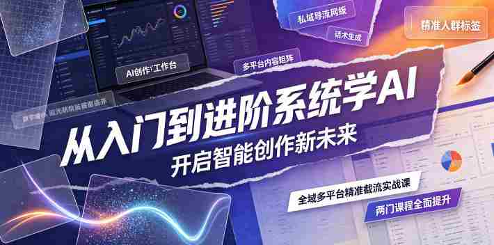 从入门到进阶系统学AI，开启智能创作新未来，两门课程，全面提升你的AI创作能力-任任的小木屋 - 热点知汇