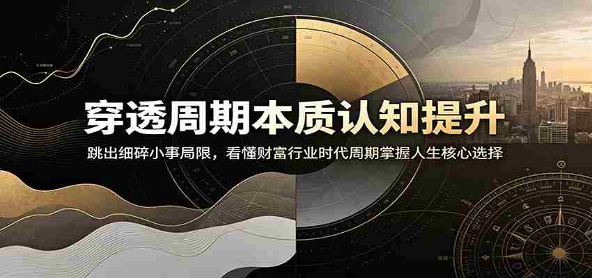 穿透周期本质认知提升：跳出细碎小事局限，看懂财富行业时代周期掌握人生核心选择-任任的小木屋 - 热点知汇