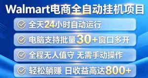 Walmart（沃尔玛）超市浏览项目，单账号日收益20+（可多开） 单电脑日收益可达1k+【揭秘】-任任的小木屋 - 热点知汇