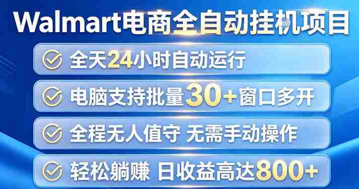 Walmart（沃尔玛）超市浏览项目，单账号日收益20+（可多开） 单电脑日收益可达1k+【揭秘】-任任的小木屋 - 热点知汇