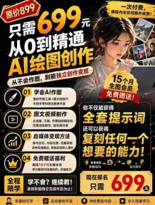 抖音10W粉丝博主的AI绘图教学，从0到精通AI绘图创作，从不会作图到能独立创作变现-任任的小木屋 - 热点知汇