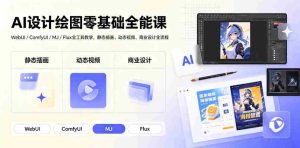 AI设计绘图零基础全能课|WebUI/ComfyUI/MJ/Flux全工具教学,静态插画、动态视频、商业设计全流程-任任的小木屋 - 热点知汇