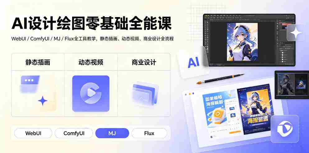 AI设计绘图零基础全能课｜WebUI/ComfyUI/MJ/Flux全工具教学，静态插画、动态视频、商业设计全流程-任任的小木屋 - 热点知汇