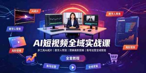 AI短视频全域实战课｜多工具AI成片、数字人带货、剪映高阶剪辑、账号运营全域变现全套教程-任任的小木屋 - 热点知汇
