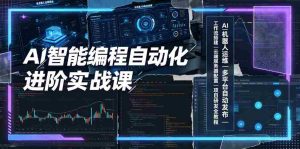 AI智能编程自动化进阶实战课｜AI机器人运维、多平台自动发布、工作流搭建、云端服务器配置与项目研发全教程-任任的小木屋 - 热点知汇