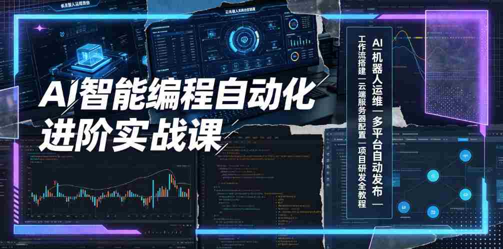 AI智能编程自动化进阶实战课｜AI机器人运维、多平台自动发布、工作流搭建、云端服务器配置与项目研发全教程-任任的小木屋 - 热点知汇