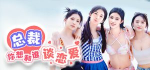 总裁你想和谁谈恋爱 Build.15012453 新增视频花絮DLC+全DLC 免安装中文版-任任的小木屋 - 热点知汇