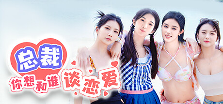 总裁你想和谁谈恋爱  Build.15012453 新增视频花絮DLC+全DLC  免安装中文版-任任的小木屋 - 热点知汇
