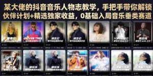 某大佬的抖音音乐人物志教学,手把手带你解锁伙伴计划+精选独家收益,0基础入局音乐垂类赛道-任任的小木屋 - 热点知汇
