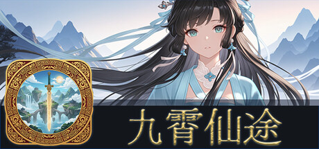 九霄仙途 /Sky Realm Idle   v0.13.0   免安装中文版-任任的小木屋 - 热点知汇