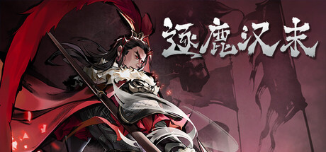 逐鹿汉末  v0.0.90   免安装中文版-任任的小木屋 - 热点知汇